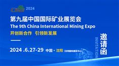 第九届中国国际矿业展览会