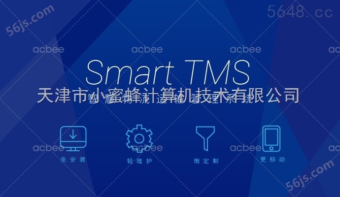 小蜜蜂第三方物流Smart TMS 智慧运输管理系统标准版V1.0