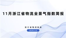 2023年11月浙江省物流业景气指数为53.54%