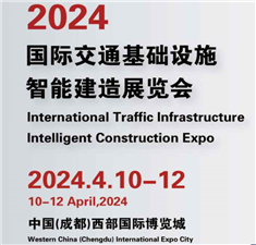 2024国际交通基础设施智能建造展览会