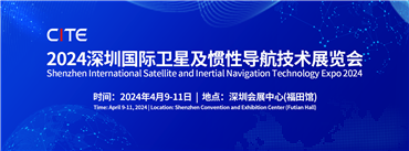 2024深圳国际卫星及惯性导航技术展览会