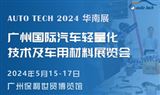 AUTO TECH 2024广州国际汽车轻量化技术及车用材料展览会